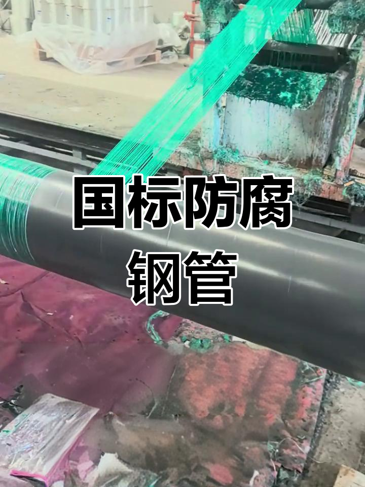 玻璃絲纏繞防腐鋼管 國標(biāo)螺旋管道的在線防腐施工技術(shù)解析